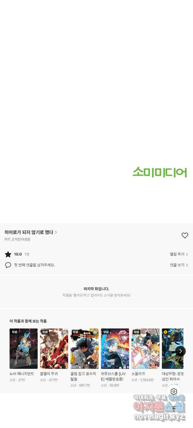 히어로가 되지 않기로 했다 49화 51