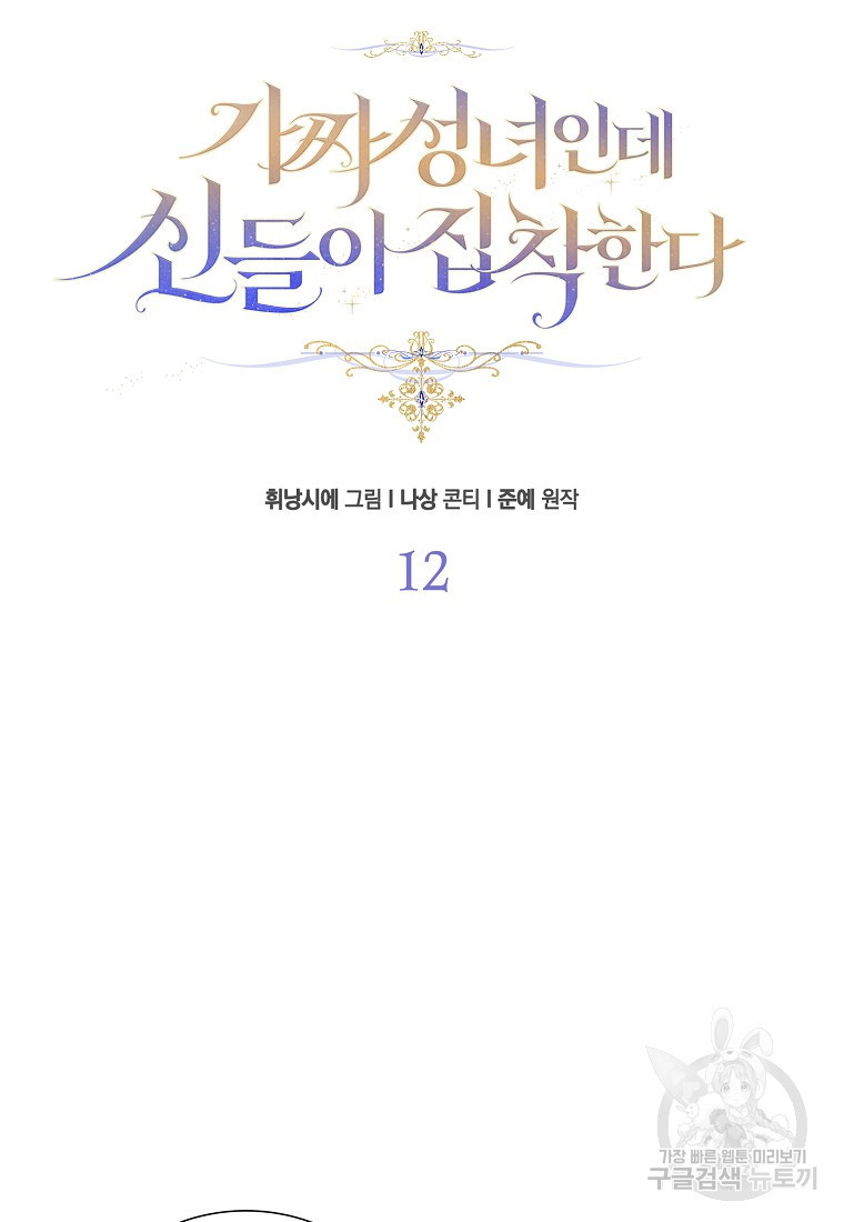 가짜 성녀인데 신들이 집착한다 12화 17