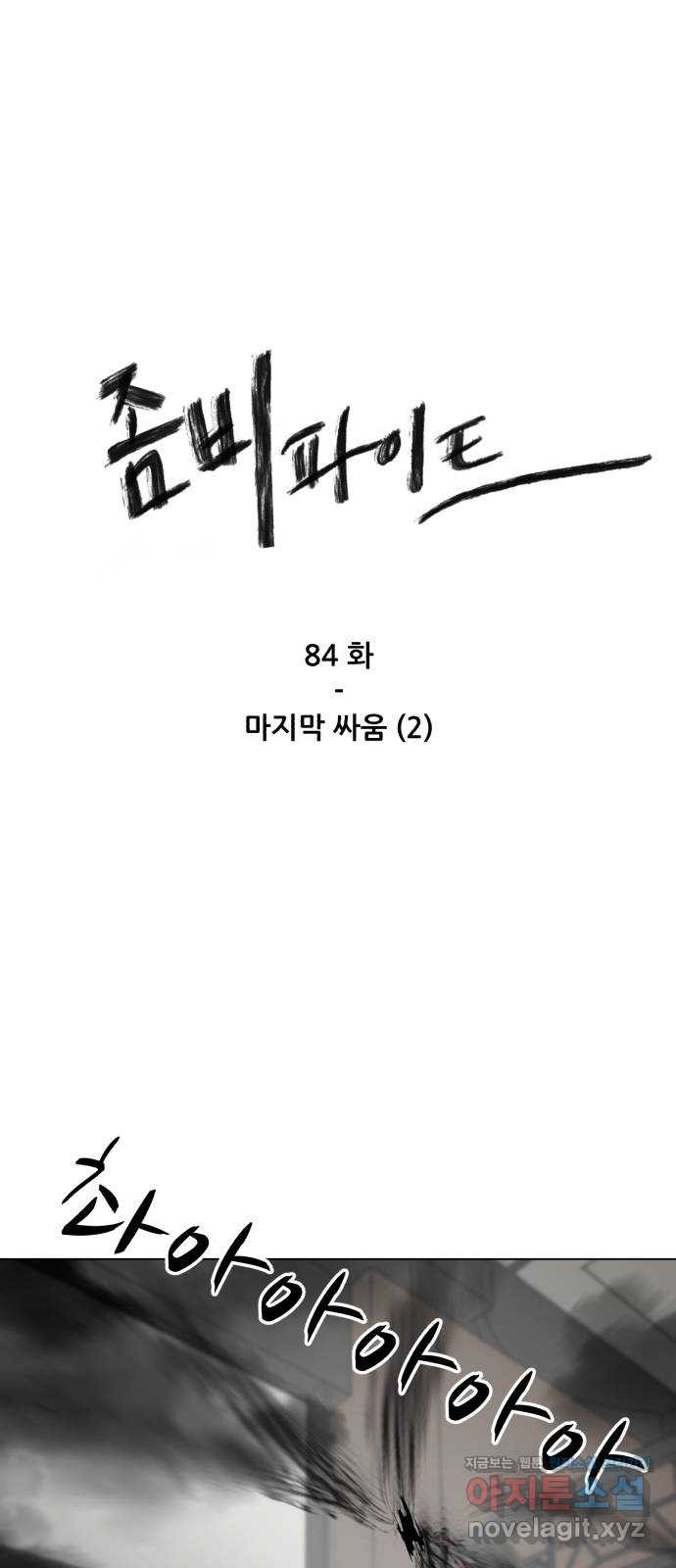 좀비 파이트 84화 - 마지막 싸움 (2) 1