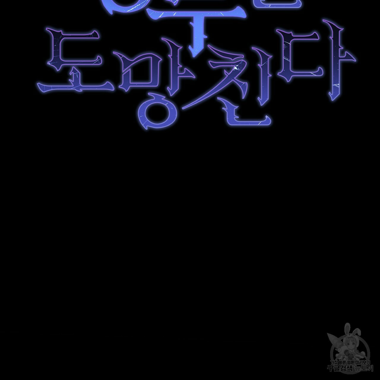 정부는 도망친다 7화 2
