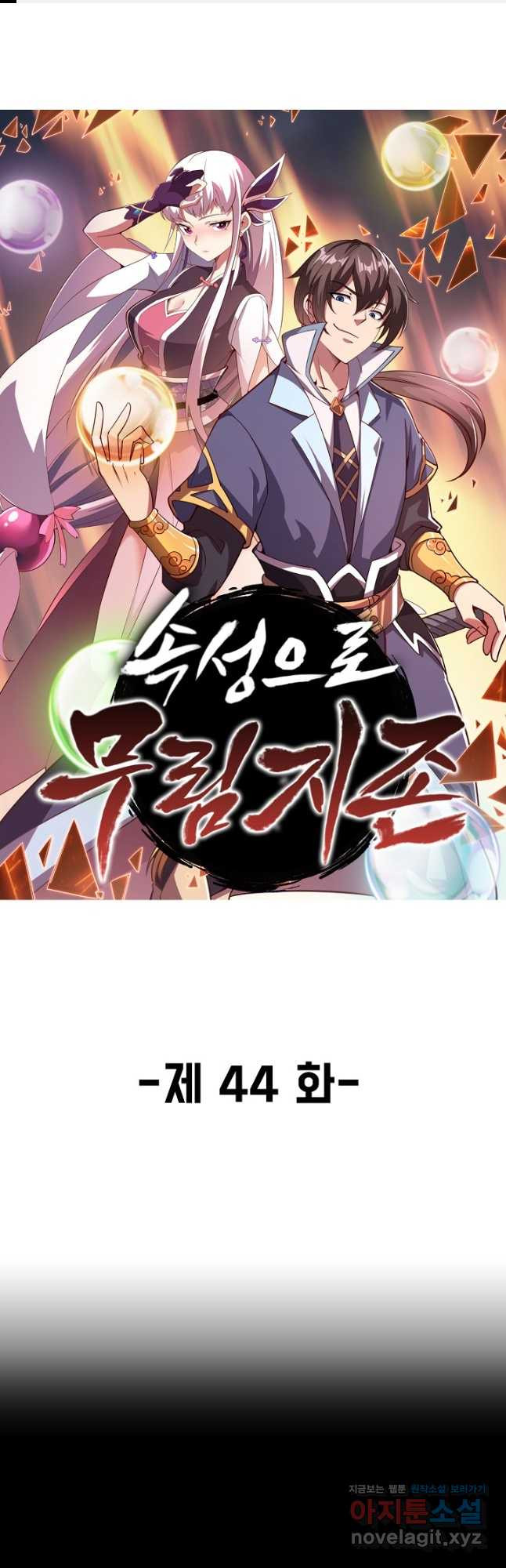 속성으로 무림지존 44화 1