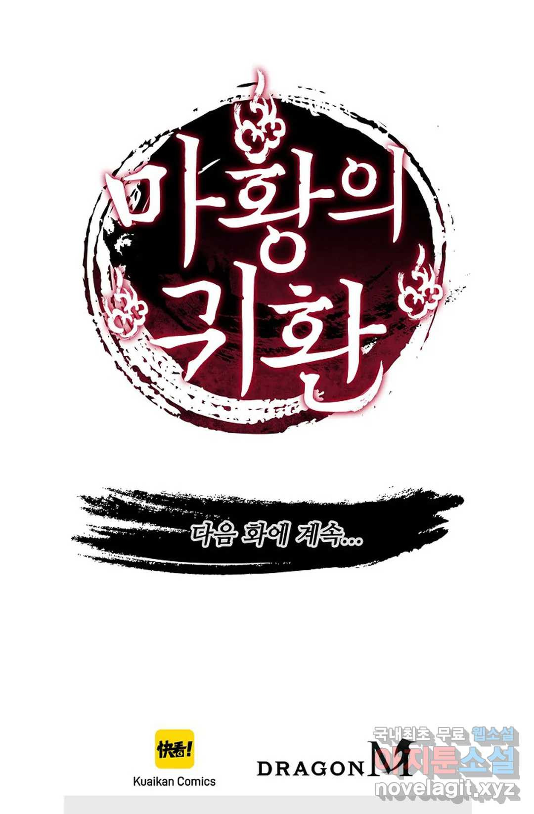 마황의 귀환 297화 103
