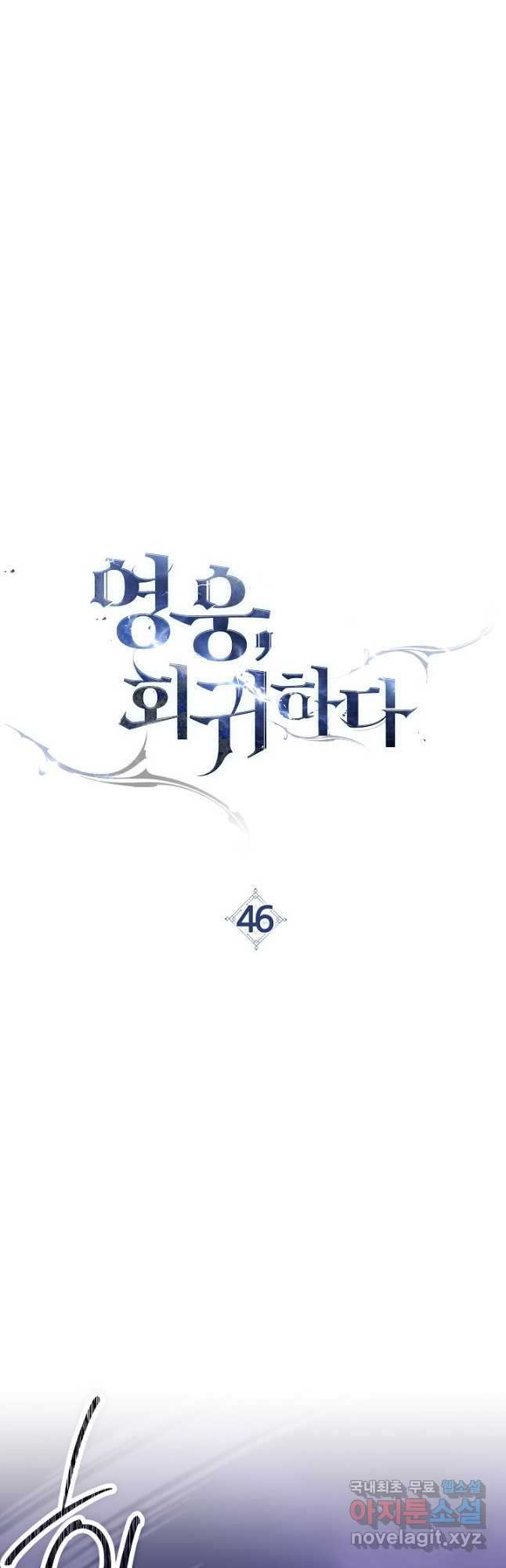 영웅, 회귀하다 46화 8