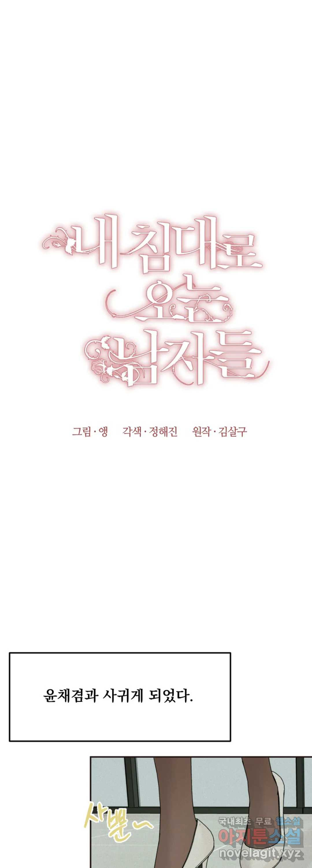 내 침대로 오는 남자들 33화 25