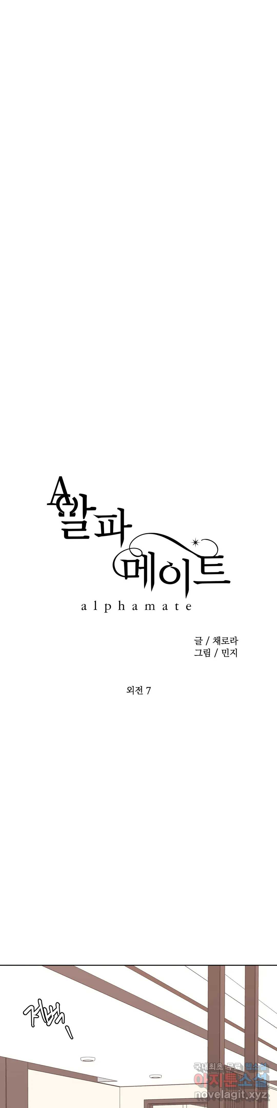 알파 메이트 외전 7화 4