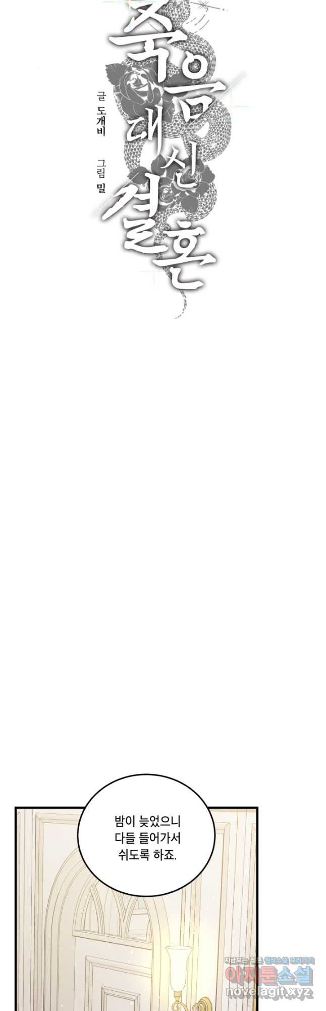죽음 대신 결혼 47화 6