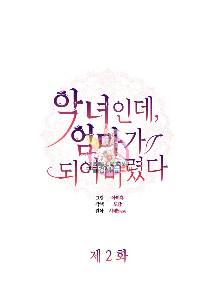 악녀인데, 엄마가 되어버렸다 2화 1