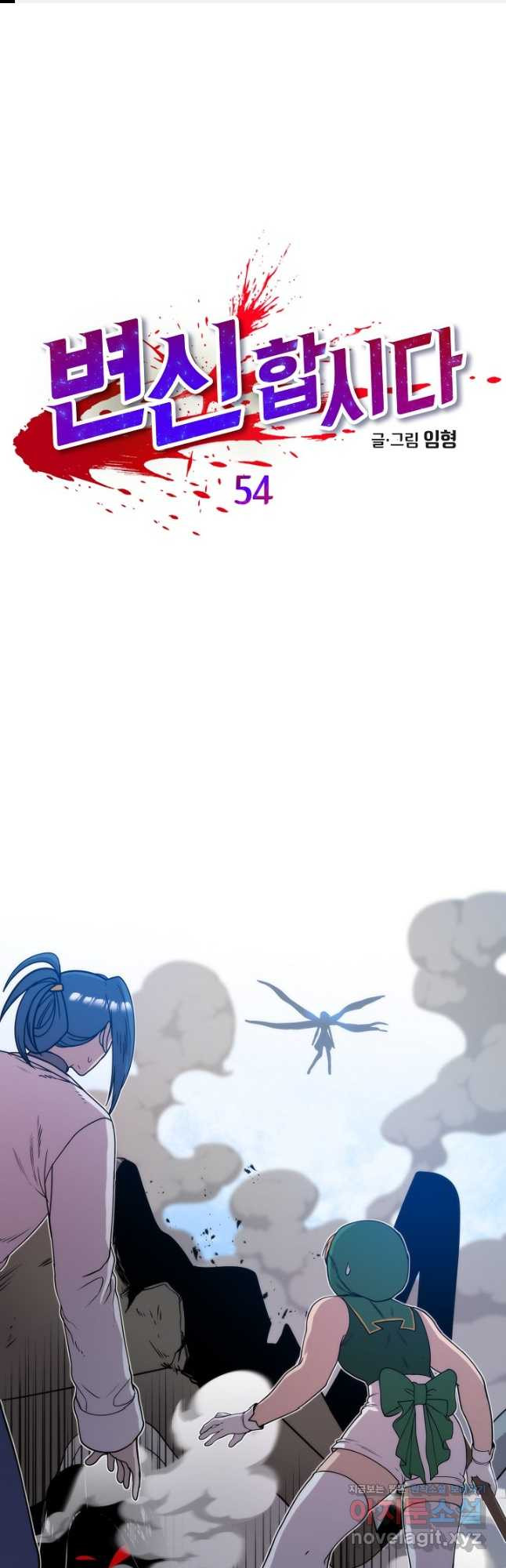 변신합시다 54화 1