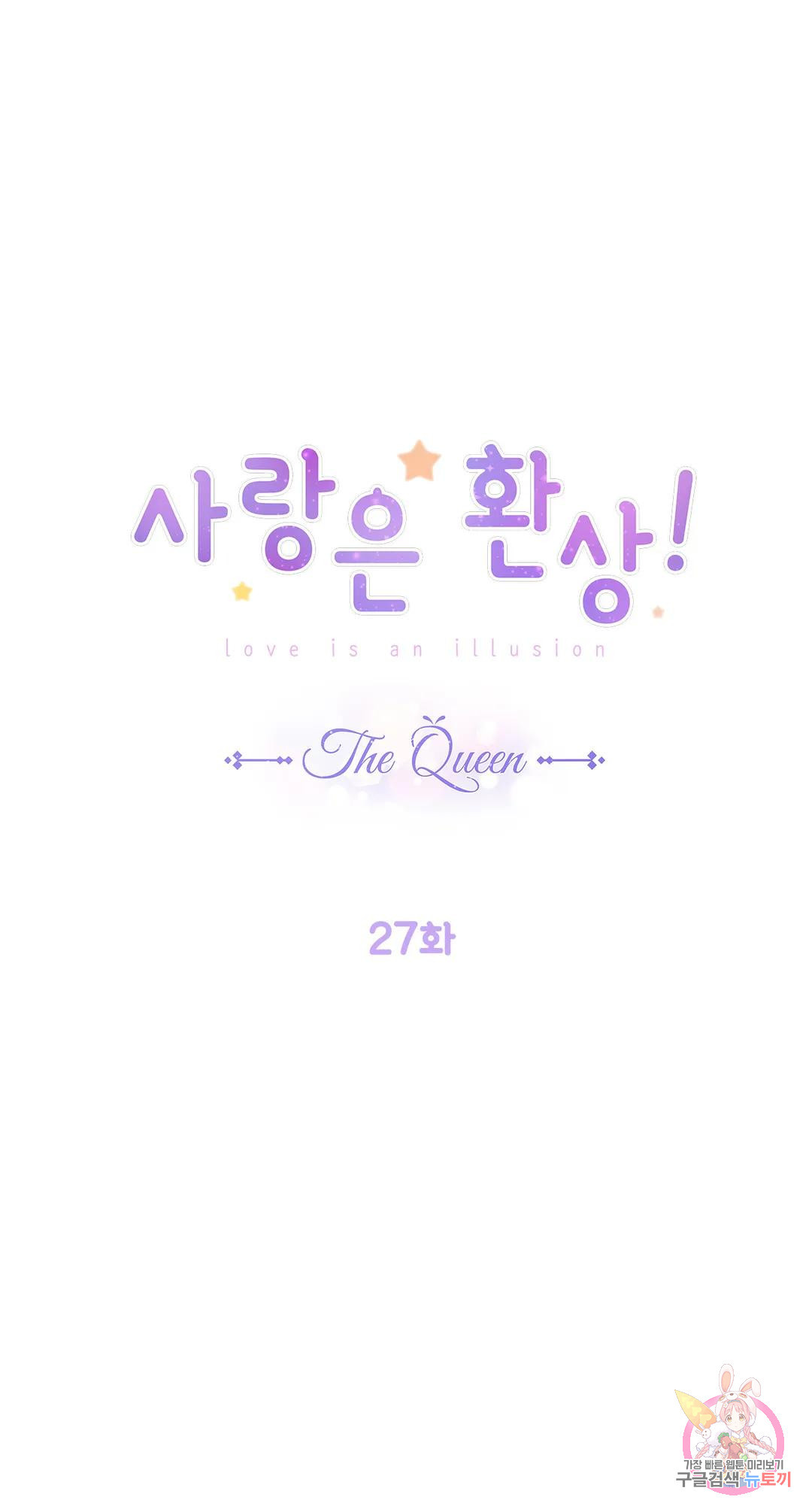 사랑은 환상! ~더 퀸~ 27화 1