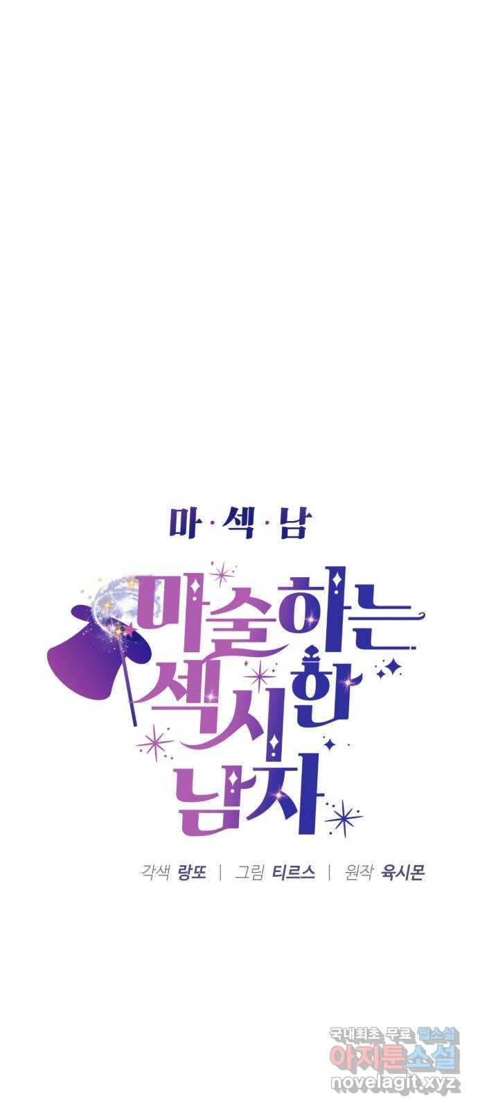 마섹남 - 마술하는 섹시한 남자 18화 6