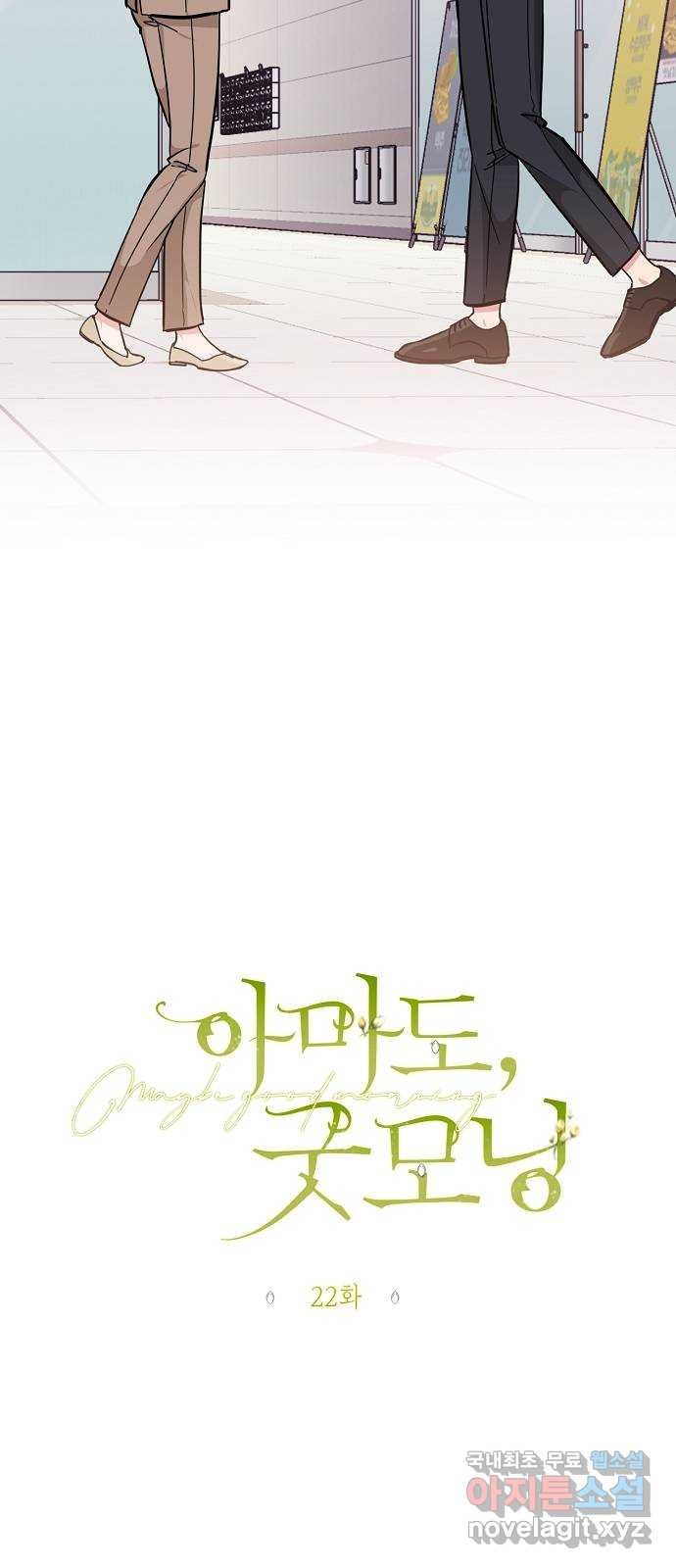 아마도, 굿모닝 22화 10