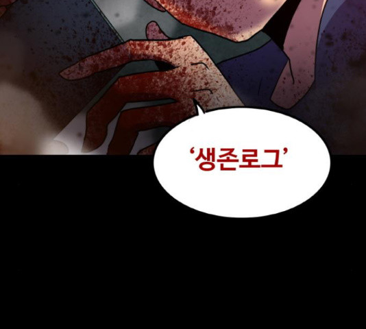생존로그 74화 2