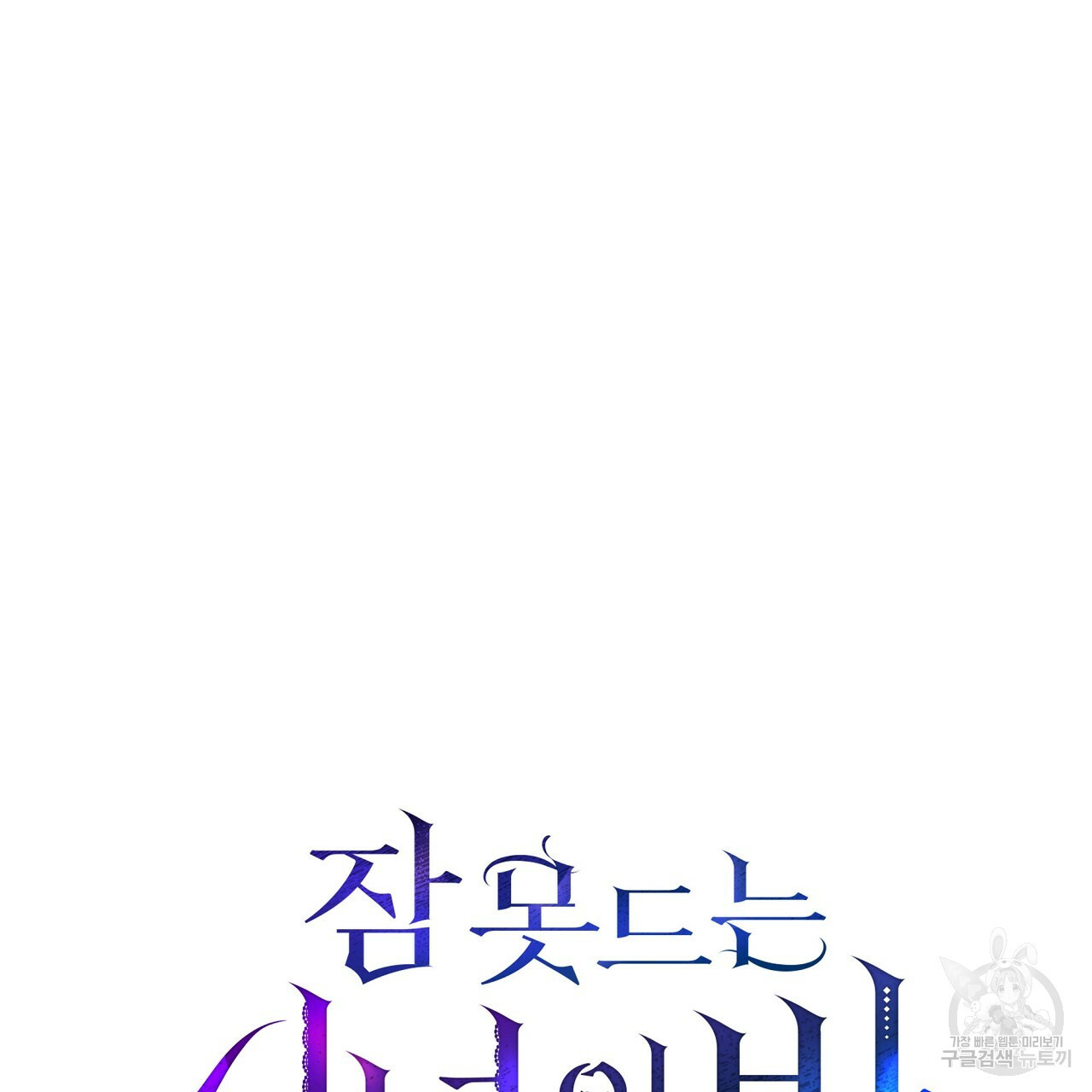 잠 못 드는 시녀의 밤 25화 208