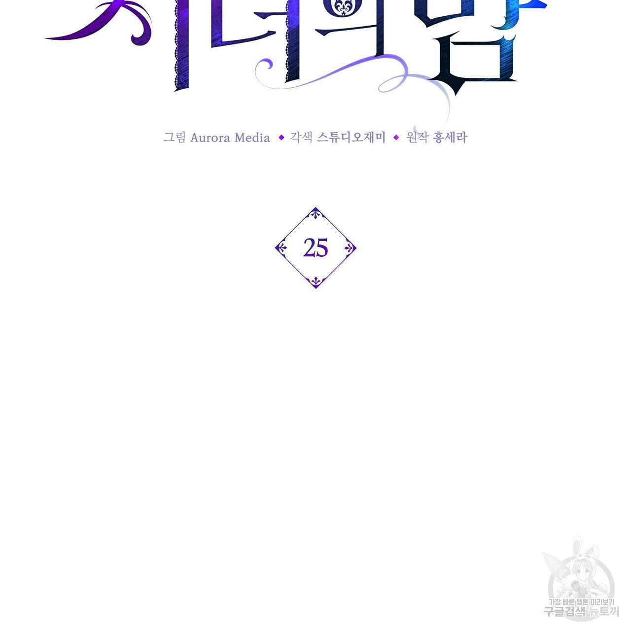 잠 못 드는 시녀의 밤 25화 209