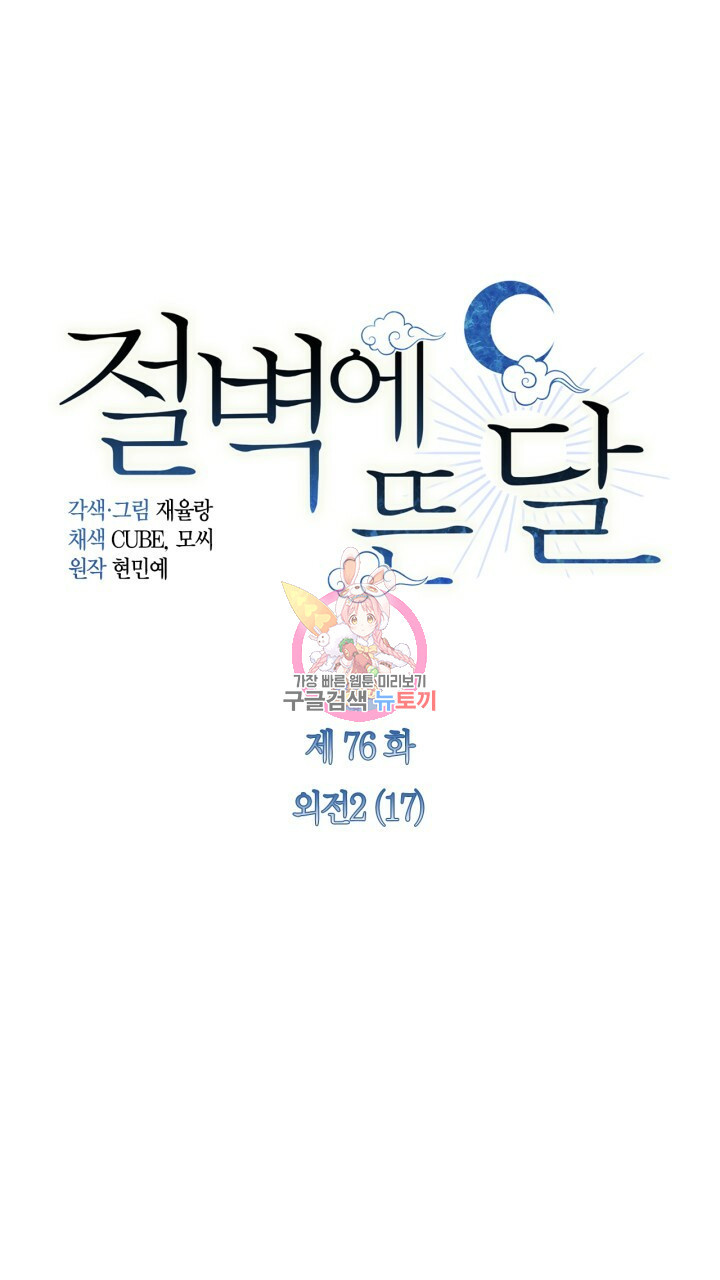 절벽에 뜬 달 외전2 17화 1