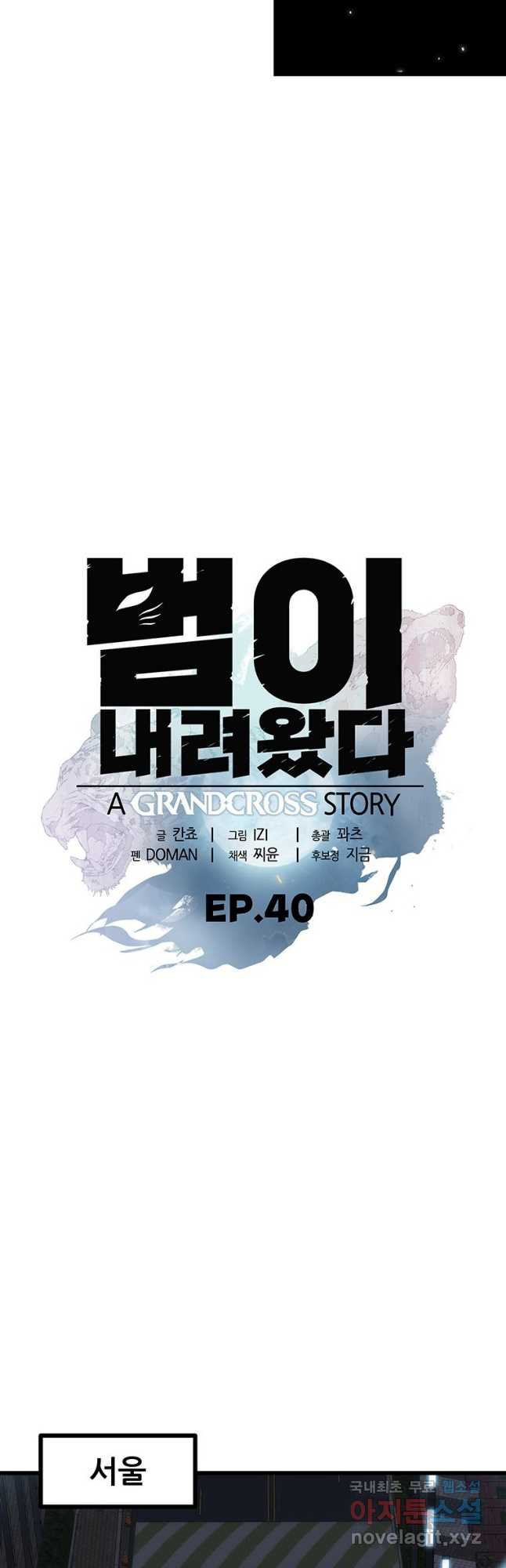 범이 내려왔다 40화 7