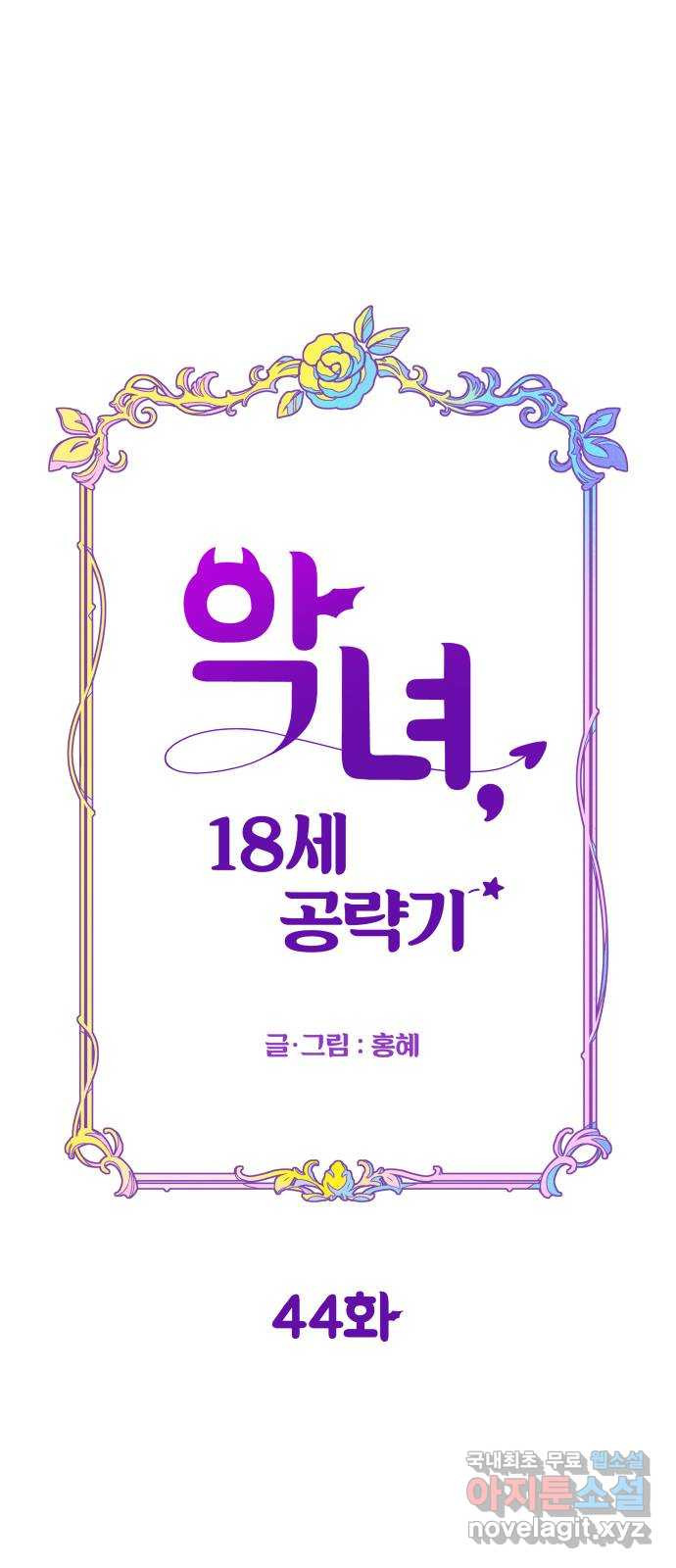 악녀 18세 공략기 44화 18