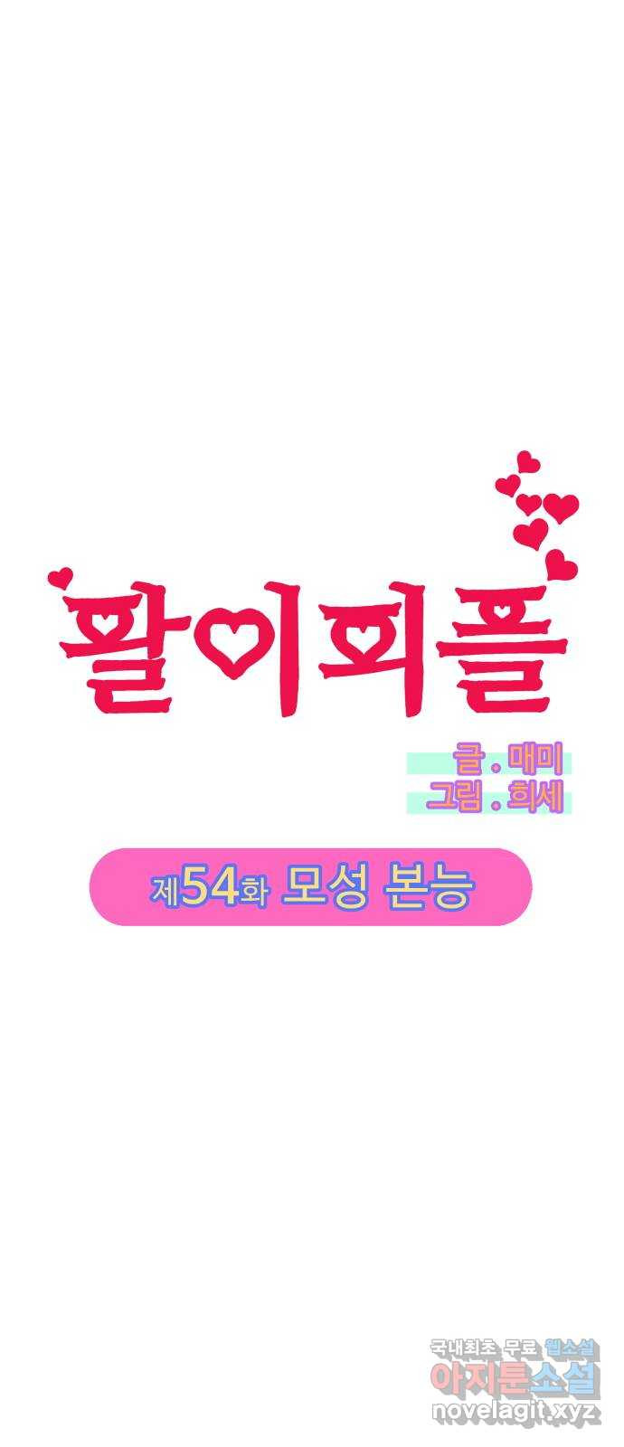 팔이피플 54화 - 모성본능 4