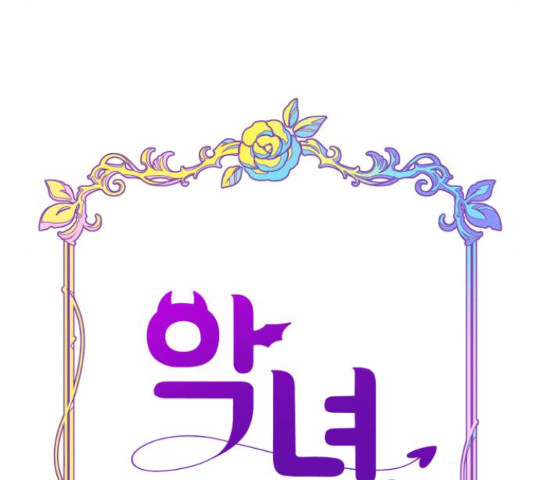 악녀 18세 공략기 45화 42