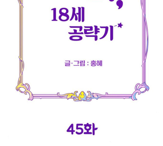 악녀 18세 공략기 45화 43