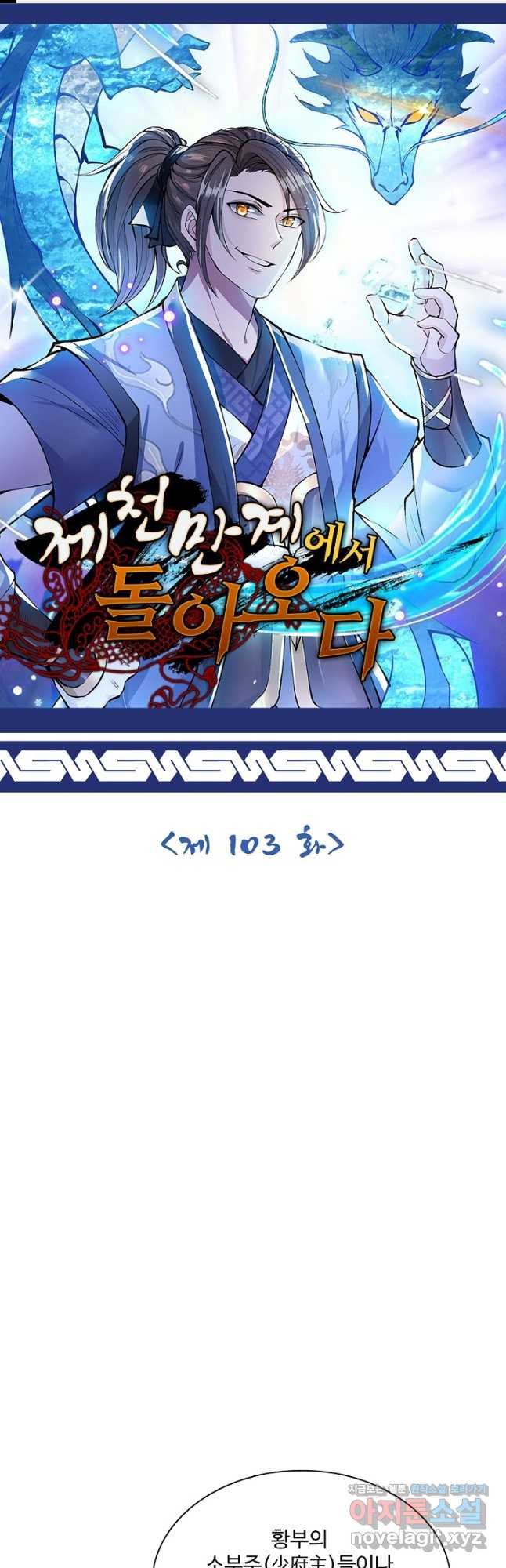 제천만계에서 돌아오다 103화 1