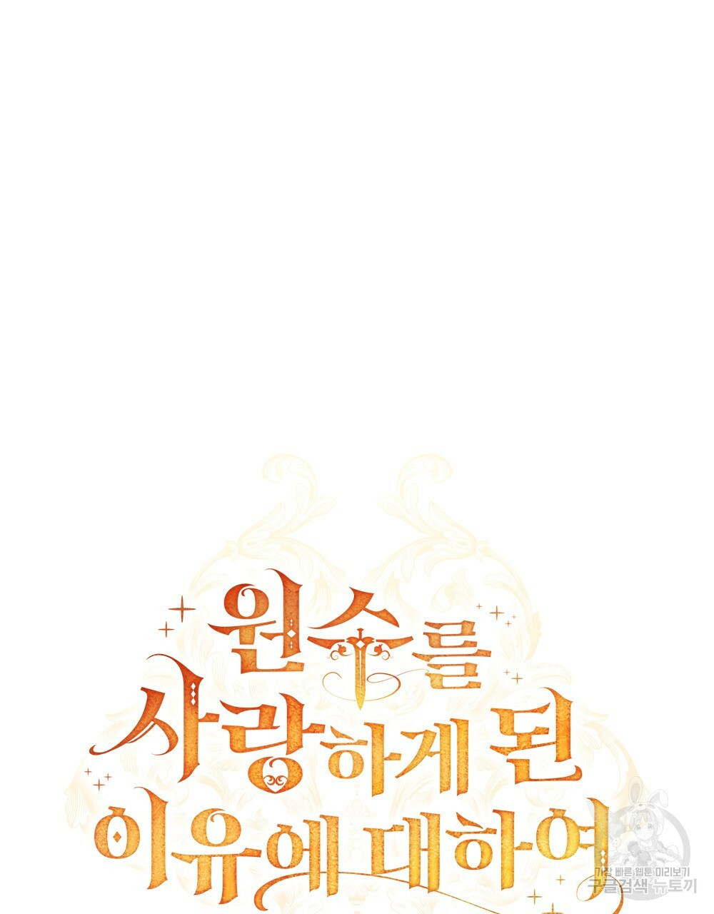 원수를 사랑하게 된 이유에 대하여 46화 71