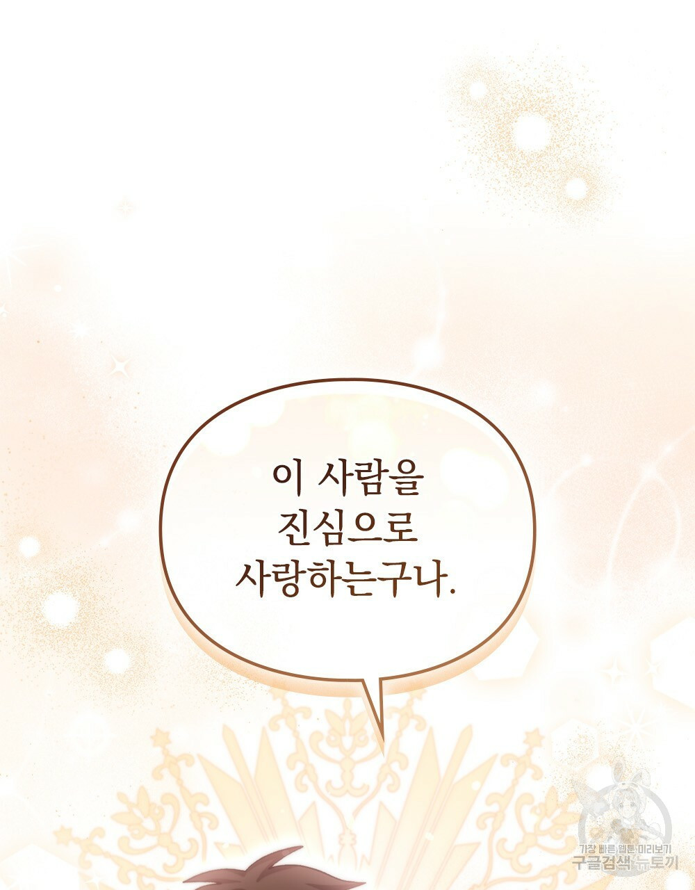 원수를 사랑하게 된 이유에 대하여 46화 109