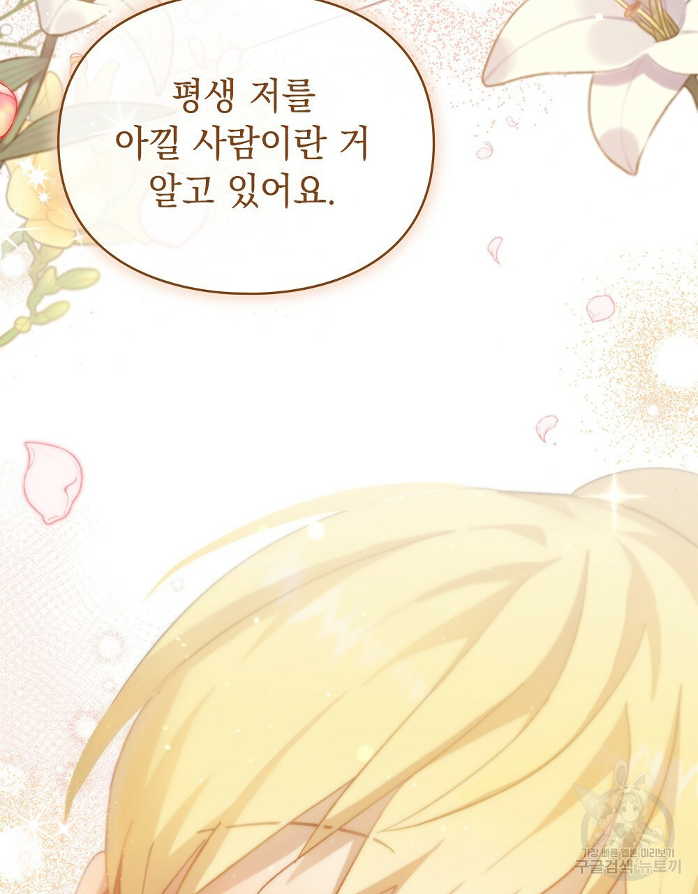 원수를 사랑하게 된 이유에 대하여 46화 113