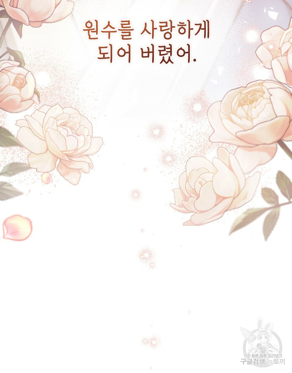 원수를 사랑하게 된 이유에 대하여 46화 119
