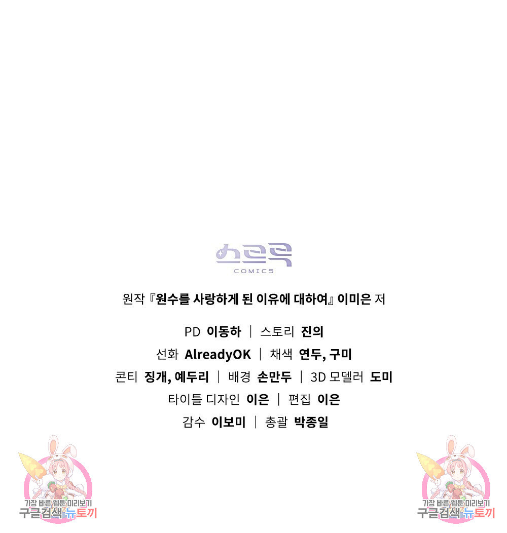 원수를 사랑하게 된 이유에 대하여 46화 121