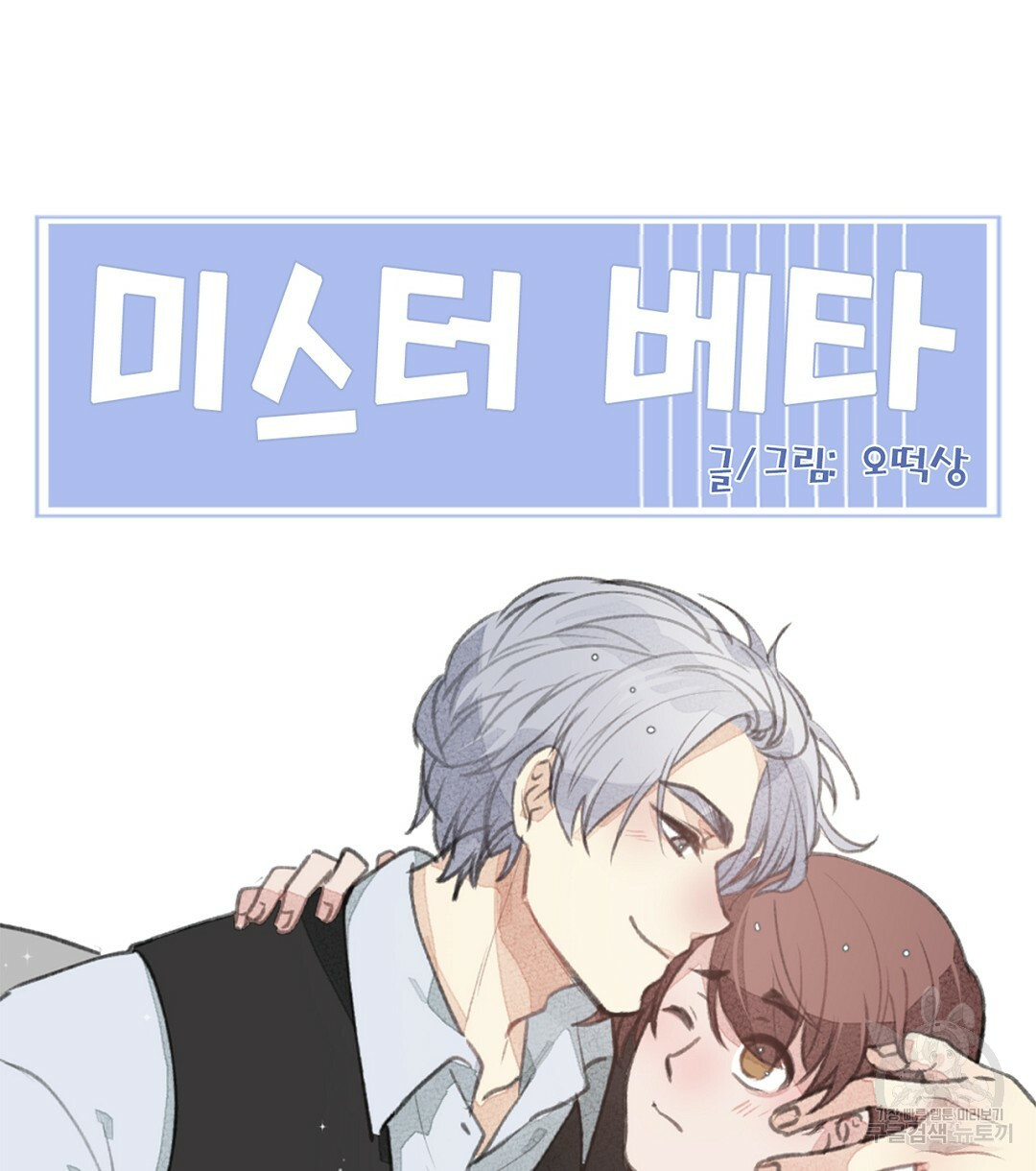 미스터 베타 14화 62