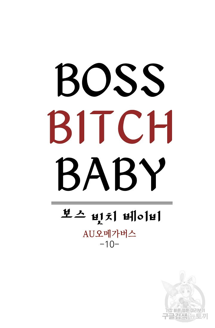 보스 빗치 베이비 69화 외전 10화 9