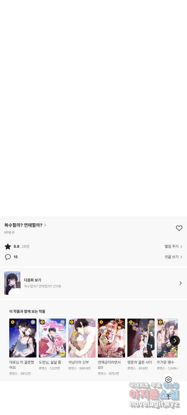 복수할까? 연애할까? 210화 13