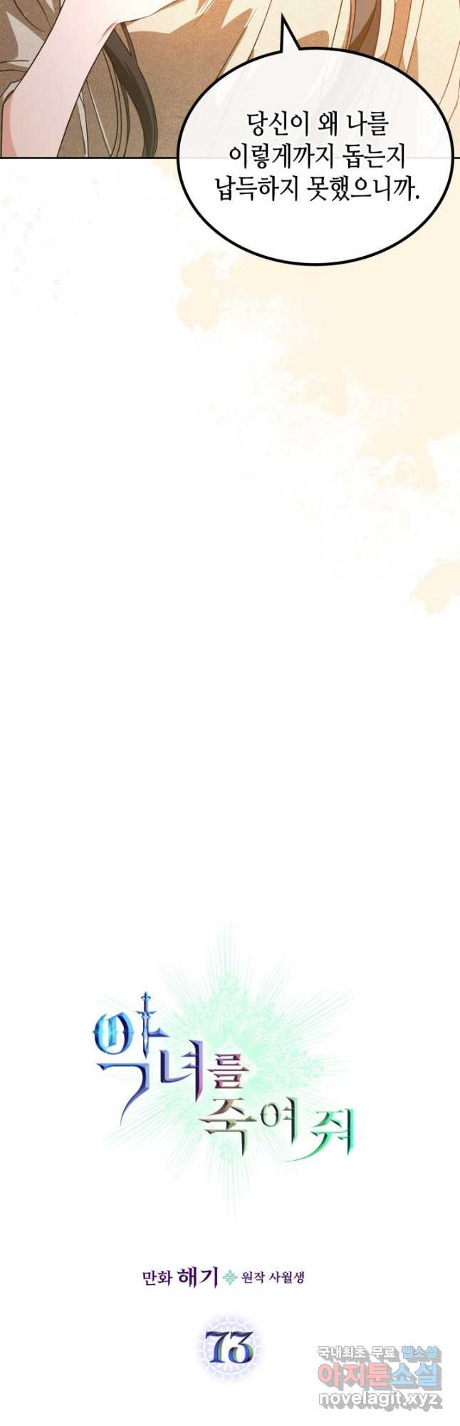 악녀를 죽여 줘 73화 3