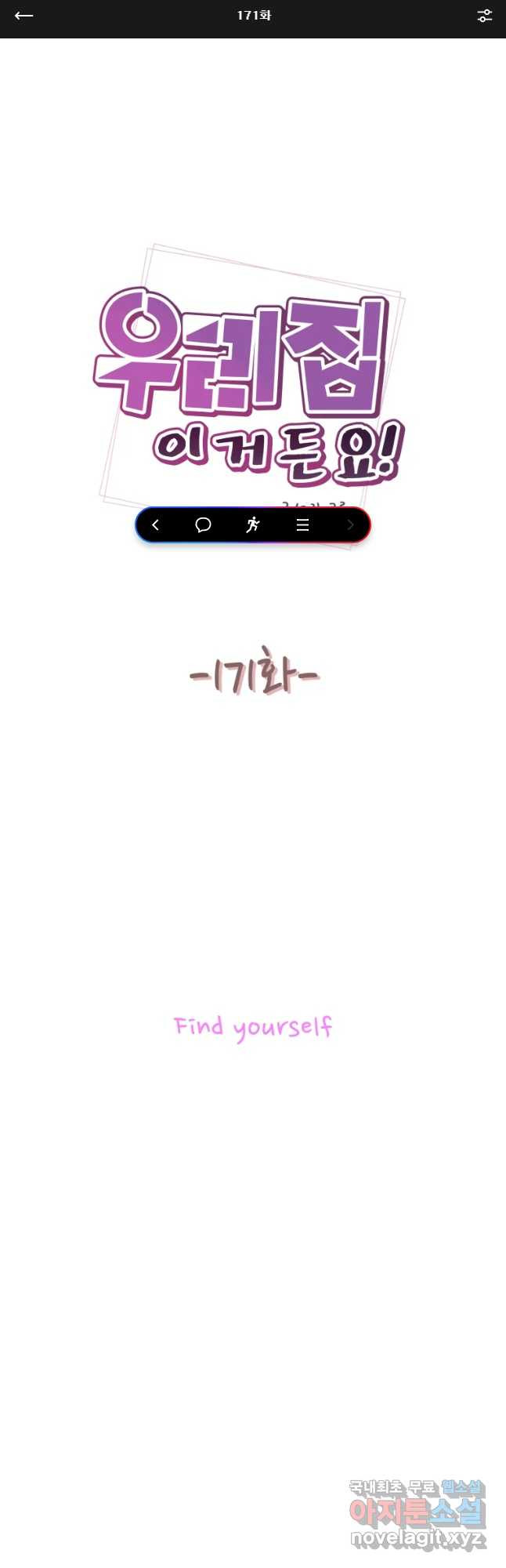 우리집이거든요! 171화 1