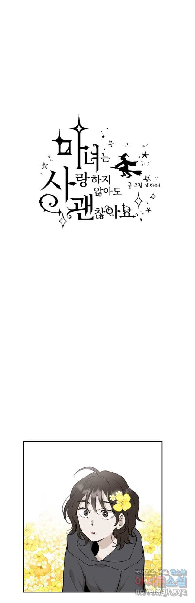 마녀는 사랑하지 않아도 괜찮아요 42화 5