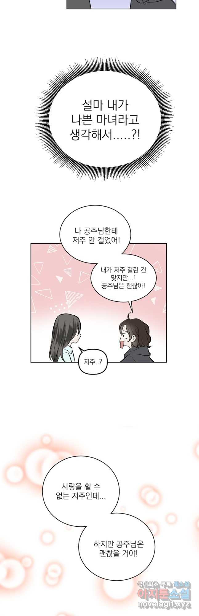 마녀는 사랑하지 않아도 괜찮아요 42화 18