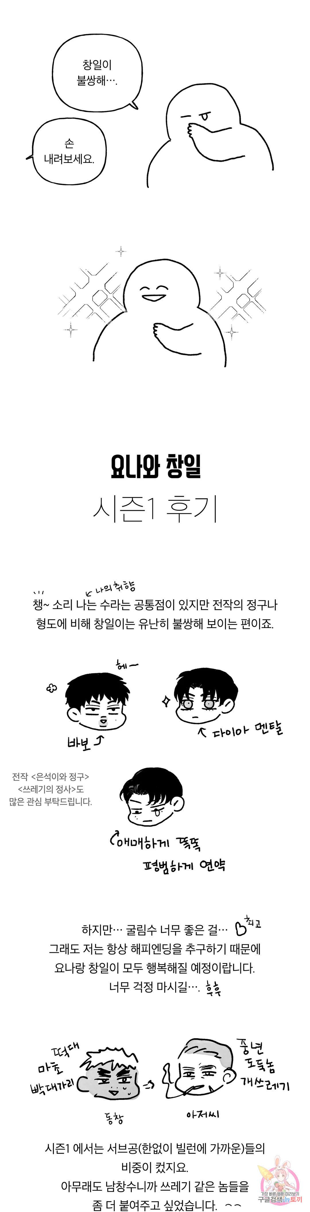 요나와 창일 1부 후기 1