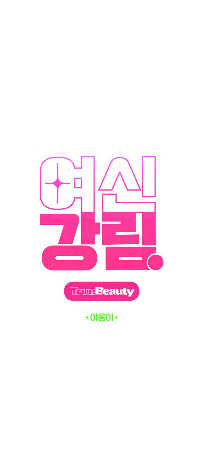 여신강림 외전-7화[수아ep] 5