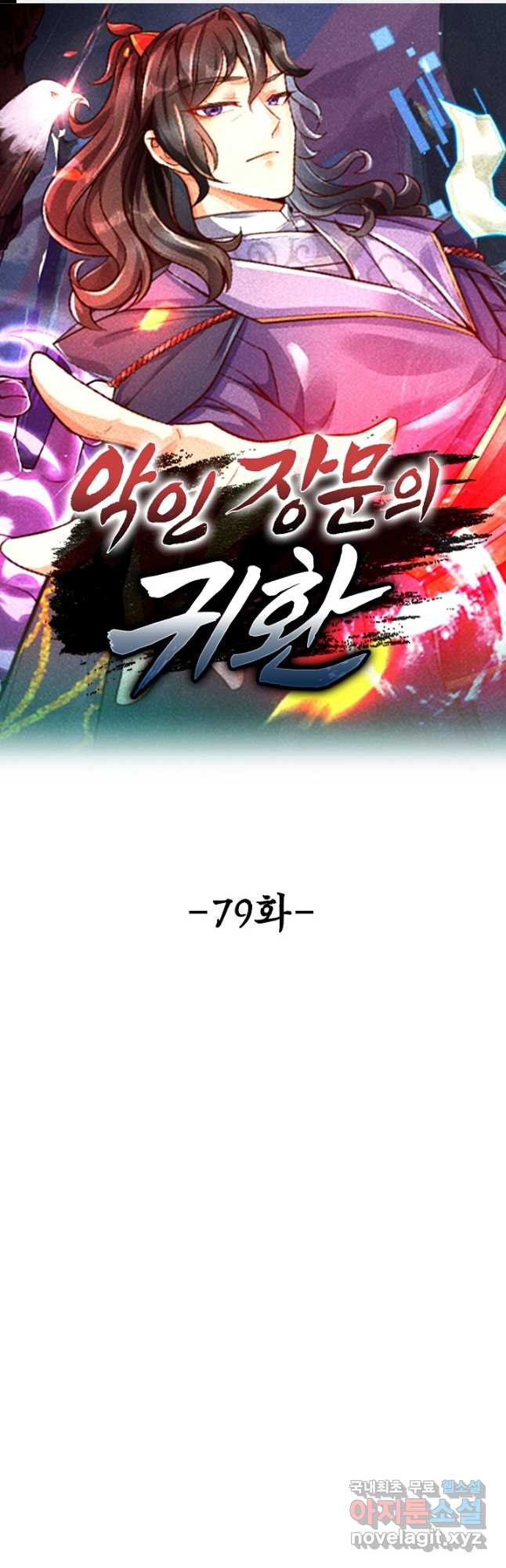 악인 장문의 귀환 79화 1