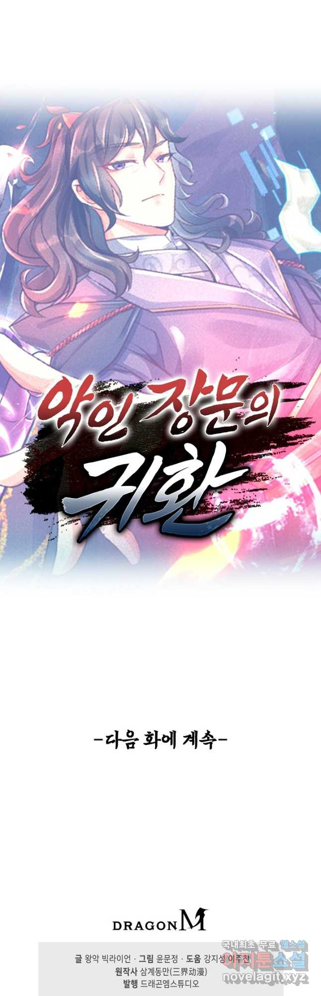 악인 장문의 귀환 79화 44