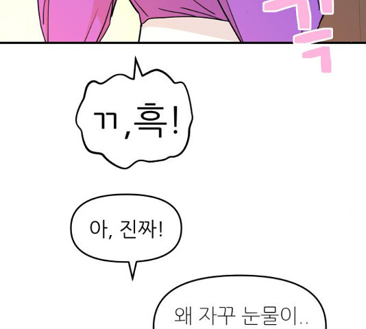 그녀석 정복기 71화 108