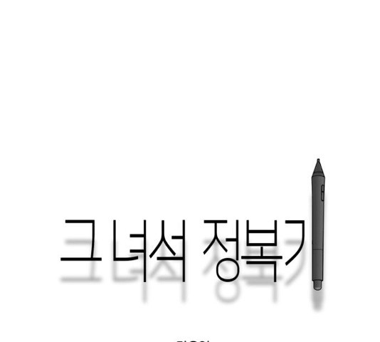 그녀석 정복기 71화 151