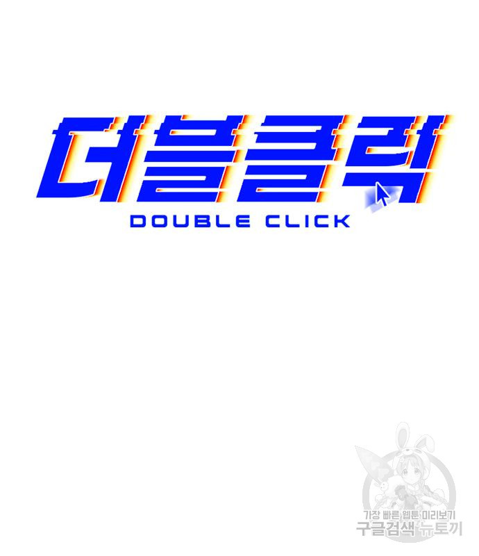 더블클릭 65화 17