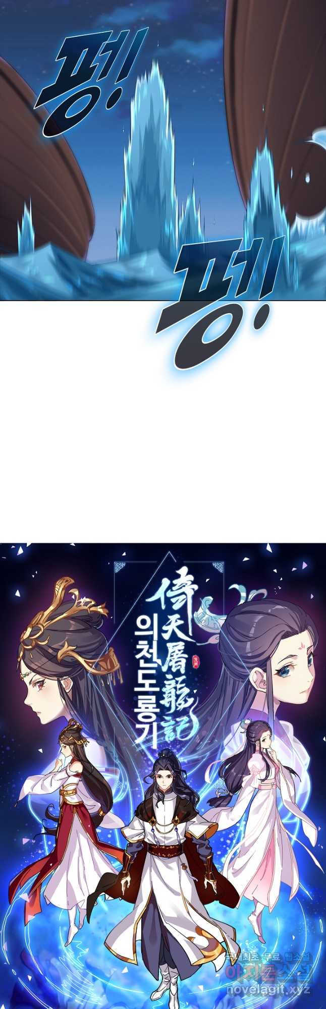 의천도룡기 127화 3