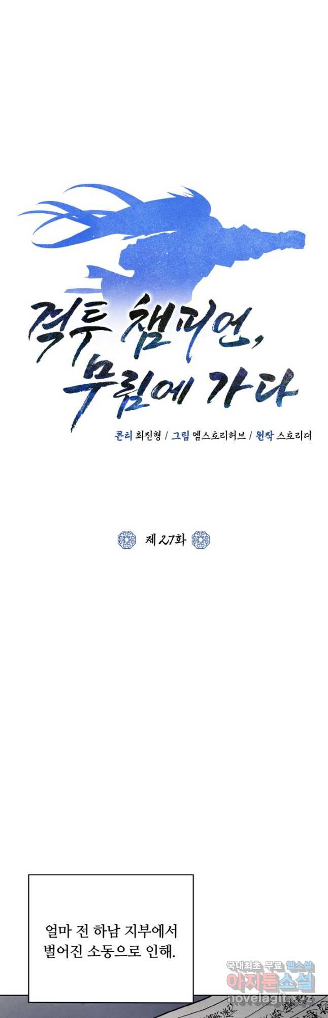 격투 챔피언, 무림에 가다 27화 24