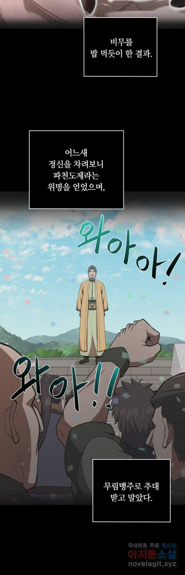 격투 챔피언, 무림에 가다 27화 35