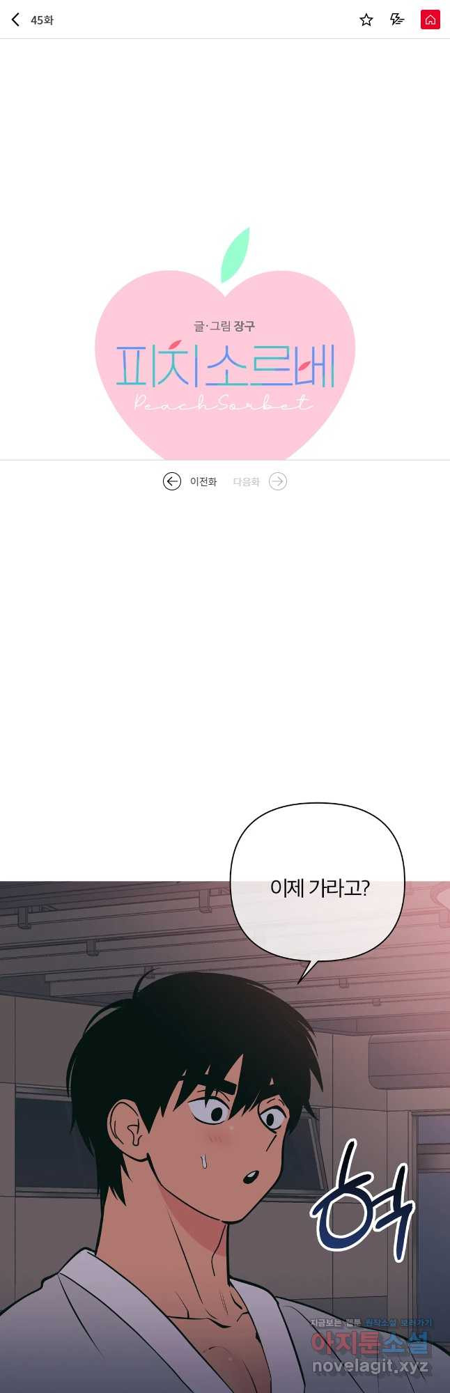 피치 소르베 45화 1