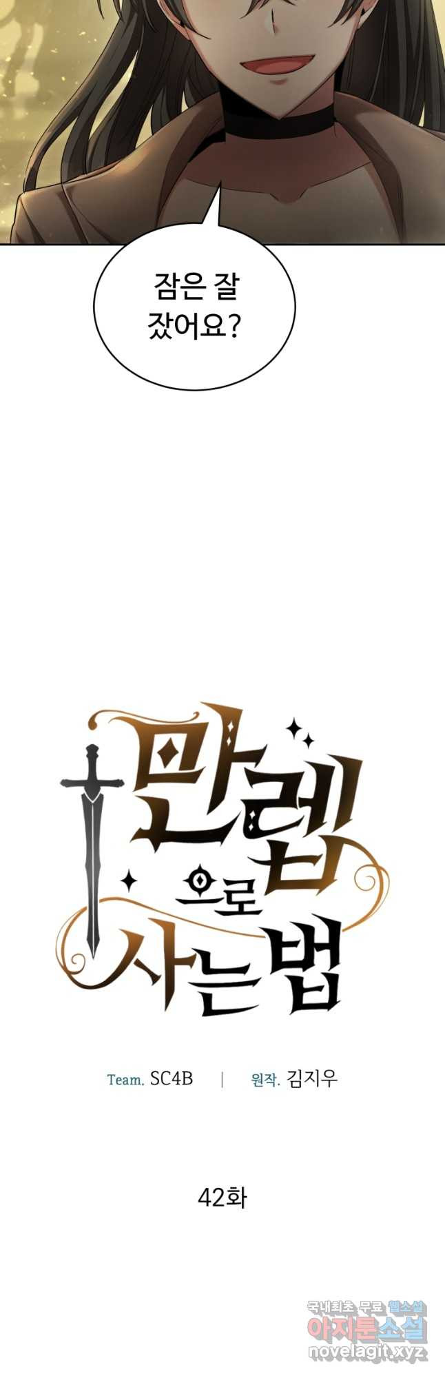 만렙으로 사는 법 42화 8