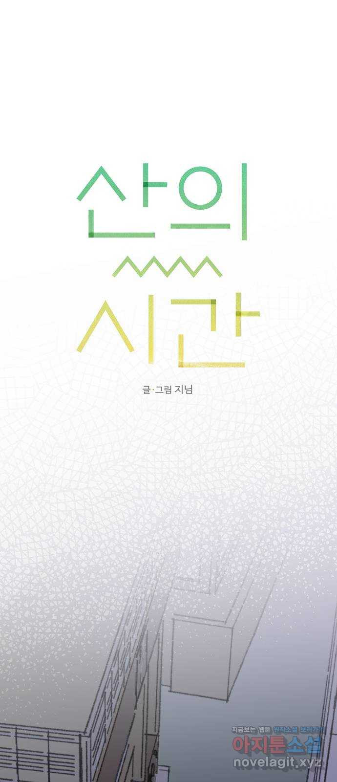 산의 시간 31화 9